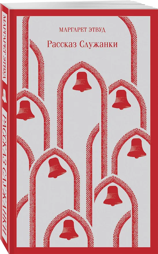 Книга Рассказ Служанки (Маргарет Этвуд) — 6