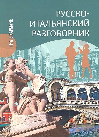

Русско-итальянский разговорник