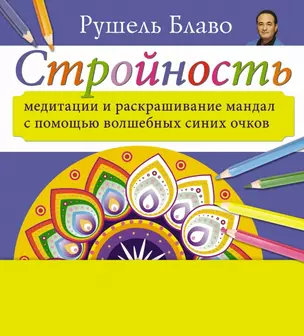 Медитации и раскрашивание мандал с помощью волшебных синих очков. Стройность  (+стерео-очки) — 2425119 — 1