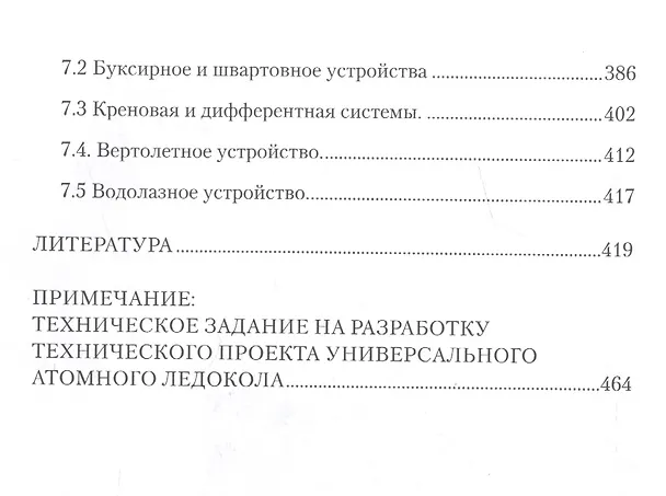 Книга Проектирование ледоколов (Б. Ионов) — 5