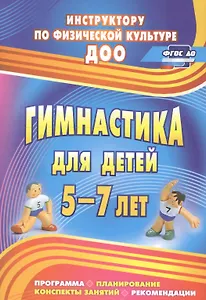 Гимнастика для детей 5-7 л. Программа планирование… (2 изд) (мИПФЗ ДОО) Верхозина (ФГОС ДО)