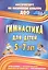 Гимнастика для детей 5-7 л. Программа планирование… (2 изд) (мИПФЗ ДОО) Верхозина (ФГОС ДО) — 2760513 — 1