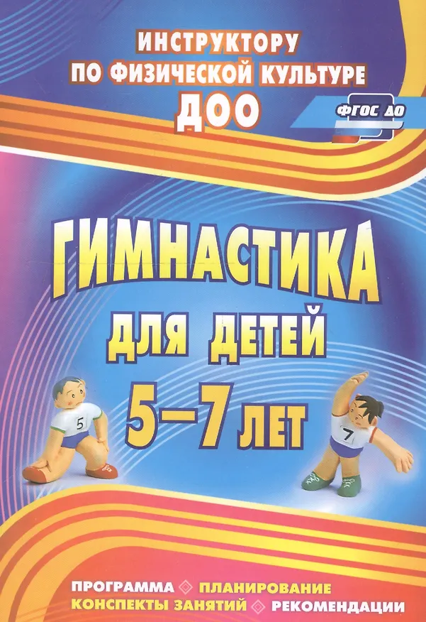 Книга Гимнастика для детей 5-7 л. Программа планирование… (2 изд) (мИПФЗ ДОО) Верхозина (ФГОС ДО) () — 1