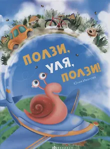 Ползи, Уля, ползи