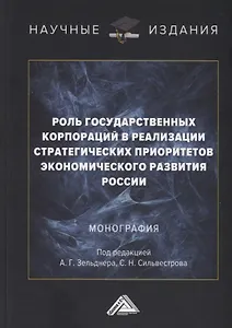 Роль государственных корпораций в реализации стратегических приоритетов экономического развития России: Монография