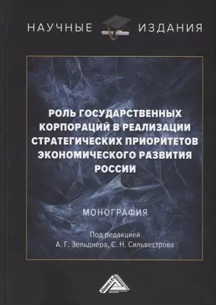 Роль государственных корпораций в реализации стратегических приоритетов экономического развития России: Монография — 2908322 — 1