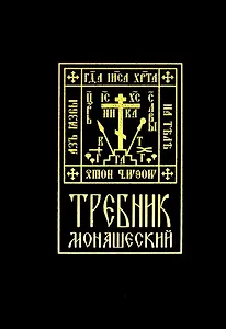 Требник монашеский