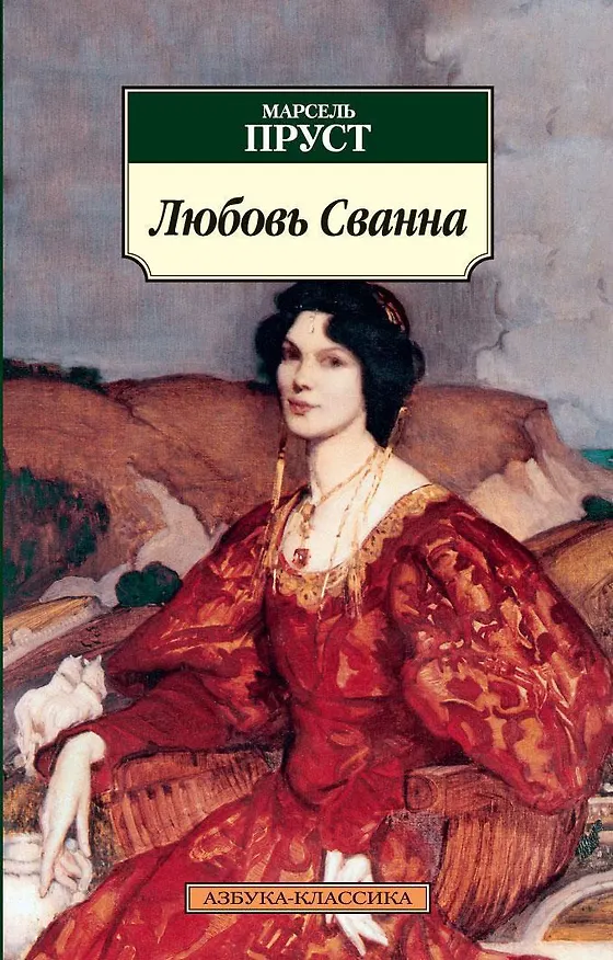 Книга Любовь Сванна (Марсель Пруст) — 1