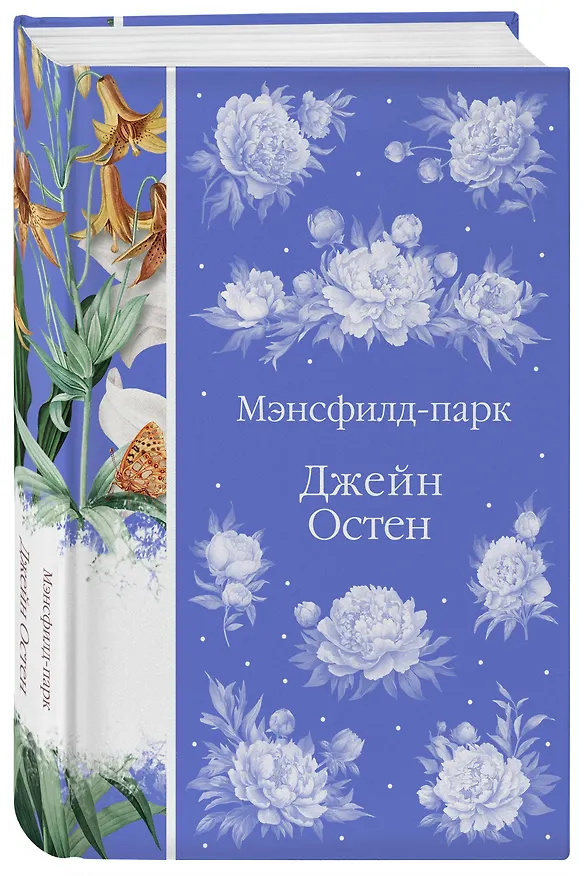 Книга Мэнсфилд-парк (Джейн Остен) — 6