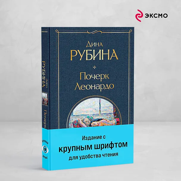 Книга Почерк Леонардо (Дина Рубина) — 6