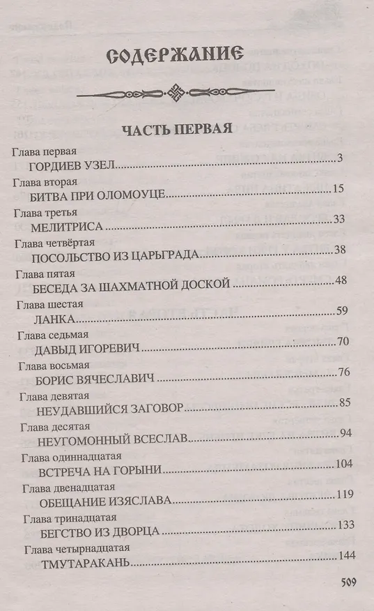 Книга Клубок Сварогов (Виктор Поротников) — 3