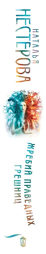Книга Жребий праведных грешниц (кн. 1-4) (Наталья Нестерова) — 4