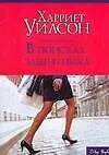 Книга В поисках защитника (м) (City Style). Уилсон Х. (Аст) (Харриет Уилсон)