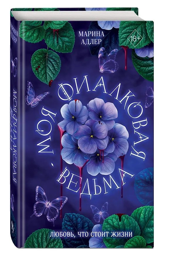 Книга Моя фиалковая ведьма (Марина Адлер) — 5