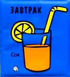 Книга Завтрак. Плюх-плюх! () — 1