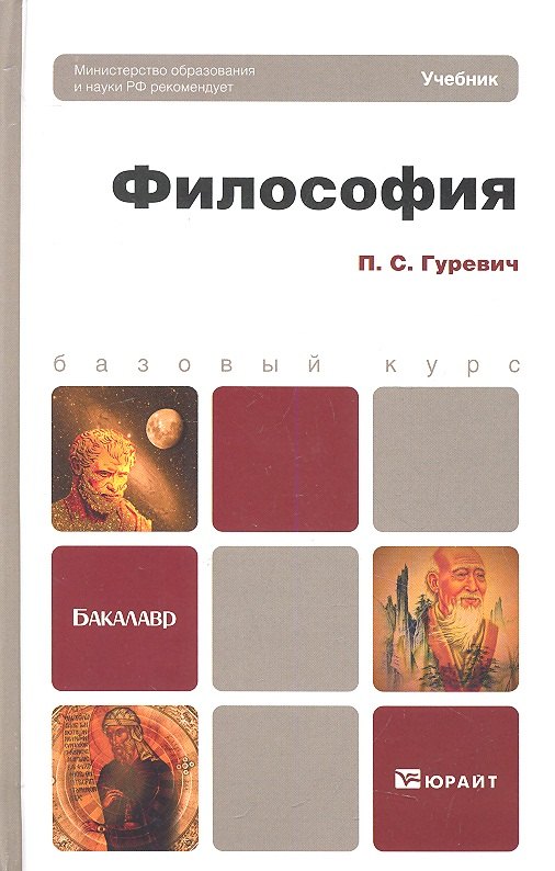 

Философия: учебник для бакалавров