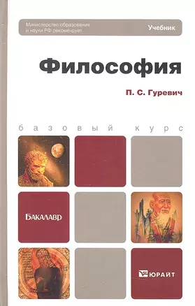 Философия: учебник для бакалавров — 2307270 — 1