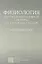 Физиология центральной нервной системы и сенсорных систем: хрестоматия: учебное пособие для студентов. 4 -е изд., стер. — 2312139 — 2