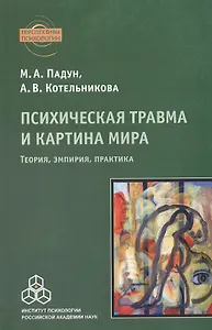 Психическая травма и картина мира. Теория, эмпирия, практика