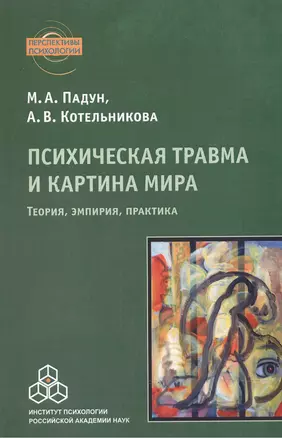 Психическая травма и картина мира. Теория, эмпирия, практика — 2526961 — 1