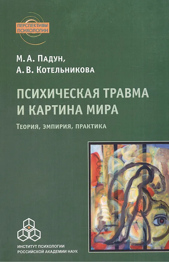 Книга Психическая травма и картина мира. Теория, эмпирия, практика () — 1