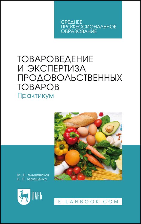 

Товароведение и экспертиза продовольственных товаров. Практикум. Учебное пособие для СПО