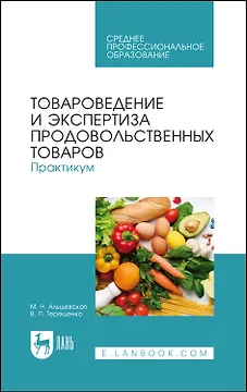 Товароведение и экспертиза продовольственных товаров. Практикум. Учебное пособие для СПО