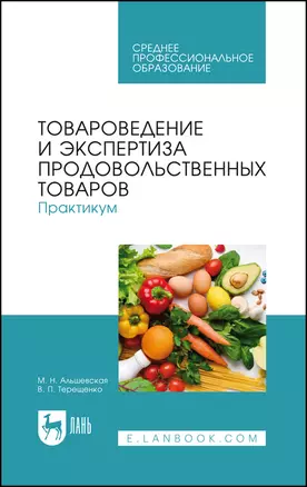 Товароведение и экспертиза продовольственных товаров. Практикум. Учебное пособие для СПО — 2912709 — 1