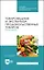 Товароведение и экспертиза продовольственных товаров. Практикум. Учебное пособие для СПО — 2912709 — 1