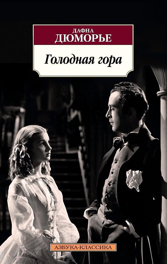 Книга Голодная гора (Дафна Дюморье) — 1