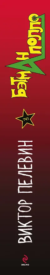 Книга Бэтман Аполло : роман (Виктор Пелевин) — 3