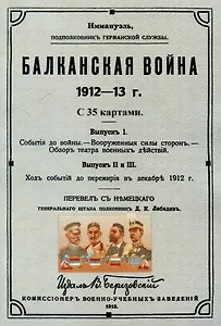 Балканская война 1912-13 г.