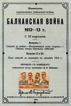 Книга Балканская война 1912-13 г. (Иммануэль)