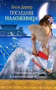 Последняя наложница : [роман]