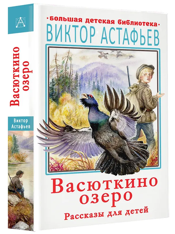Книга Васюткино озеро. Рассказы для детей (Виктор Астафьев) — 4