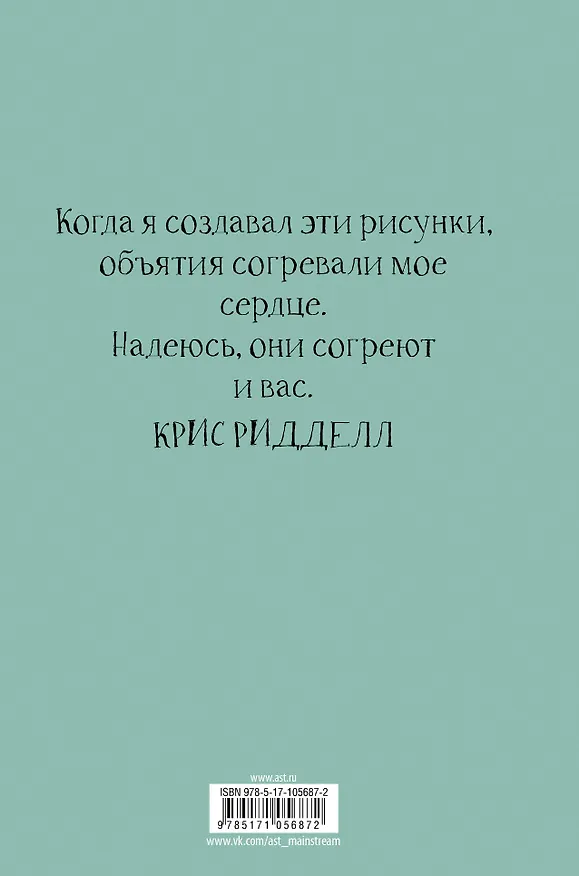 Книга 100 объятий (Крис Ридделл) — 2