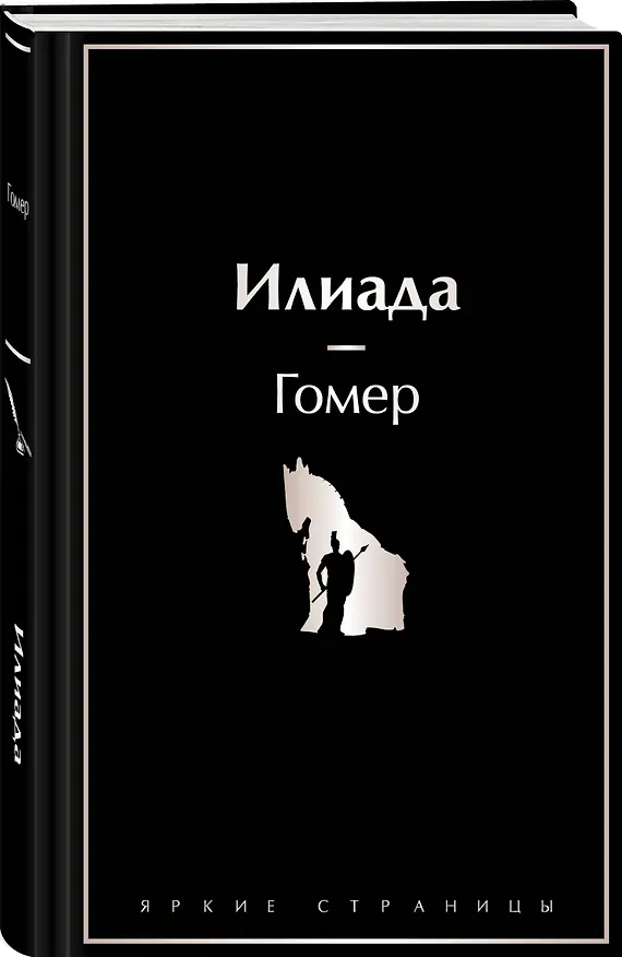 Книга Комплект Илиада. Одиссея. Сказания о Троянской войне (из 2-х книг) (Гомер) — 4