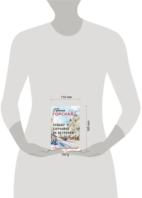Книга Судьбу случайно не встречают (Евгения Горская) — 5