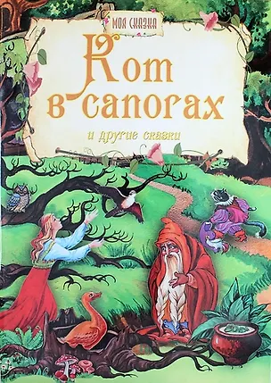 Книга Кот в сапогах и другие сказки ()