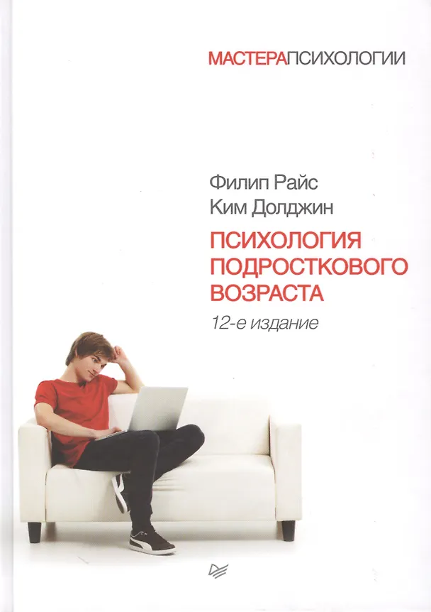 Книга Психология подросткового возраста / 12-е изд. (Филип Райс) — 1