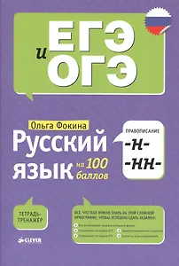 Русский язык на 100 баллов. Правописание -Н- и -НН-