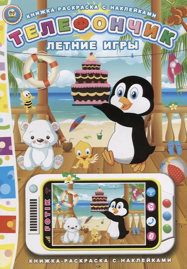 Книга Телефончик. Летние игры (Юрий Мороз) — 1