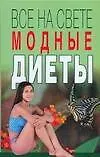 Книга Все на свете модные диеты. Полякова И. (Аст) (И. Полякова)