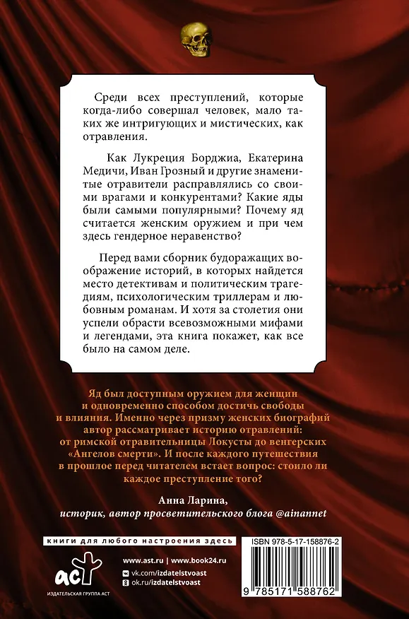 Книга Осторожно, отравлено! Яды и их повелители в истории человечества (Полина Палицина) — 2