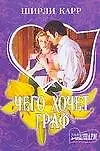 Чего хочет граф (мягк) (Шарм). Карр Ш. (Аст)
