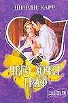 Книга Чего хочет граф (мягк) (Шарм). Карр Ш. (Аст) () — 1