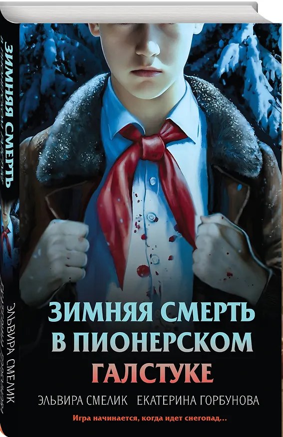 Книга Комплект из 3 книг с подарком (Смерть в пионерском галстуке. Пионерская клятва на крови. Зимняя смерть в пионерском галстуке. Предыстория) (Эльвира Смелик, Екатерина Горбунова) — 12