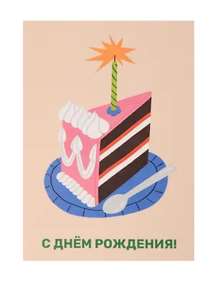Открытка "Лайфстайл. С ДР. Тортик" 3129564