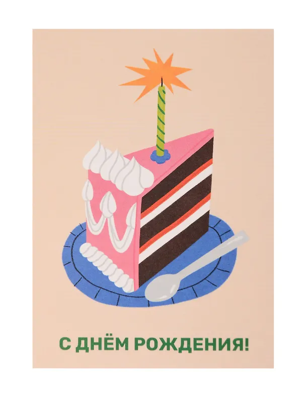 Открытка "Лайфстайл. С ДР. Тортик" 3129564 — 1