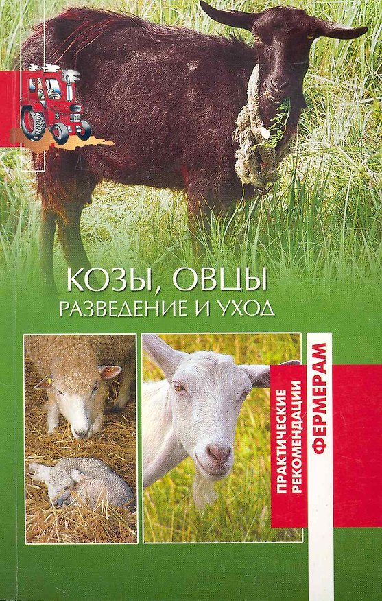 Книга Козы и овцы. Разведение и уход () — 1